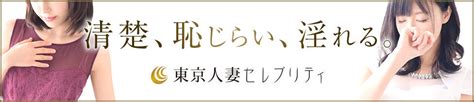 五反田 セレブリティ|東京人妻セレブリティ（ユメオト）